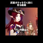 原神　武器ガチャを引く前に見る動画