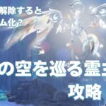 [原神] 霜夜の空を巡る霊主 攻略動画 [攻略]