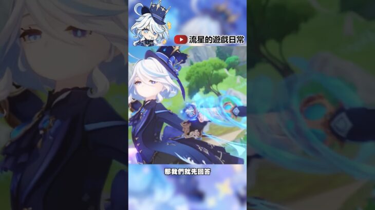 🔥6.1版本芙芙終極Q&A🔥#原神 #芙寧娜 #遊戲 #攻略 #genshinimpact #furina #gaming