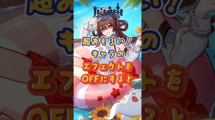 キャラのエフェクトをOFFにすると。下半交換コード：WUSX59D2O2P3 #原神 #genshinada #genshinimpact #genshin