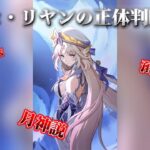 【原神/考察】魔女会コードNニコ・リヤンの正体判明⁉︎