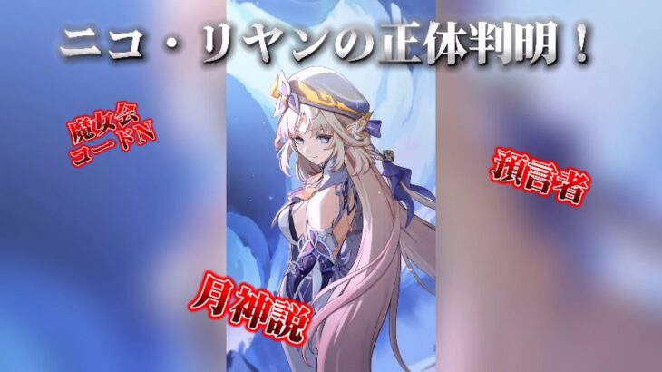 【原神/考察】魔女会コードNニコ・リヤンの正体判明⁉︎