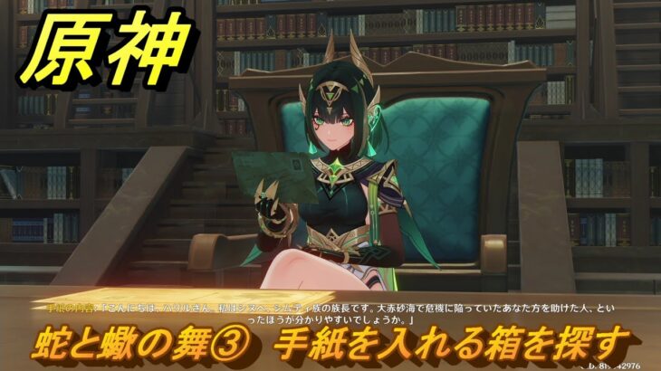 原神　蛇と蠍の舞③　手紙を入れる箱を探す　空月の歌・第四幕　消えた月光に想いを馳せて　Ver.6.1追加ストーリー　＃２９　【gensin】