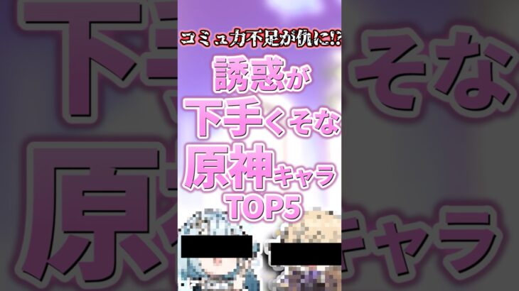 誘惑が下手くそなキャラランキング【原神】