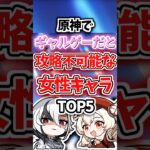 ギャルゲーだと攻略不可能な女性キャラランキング【原神】