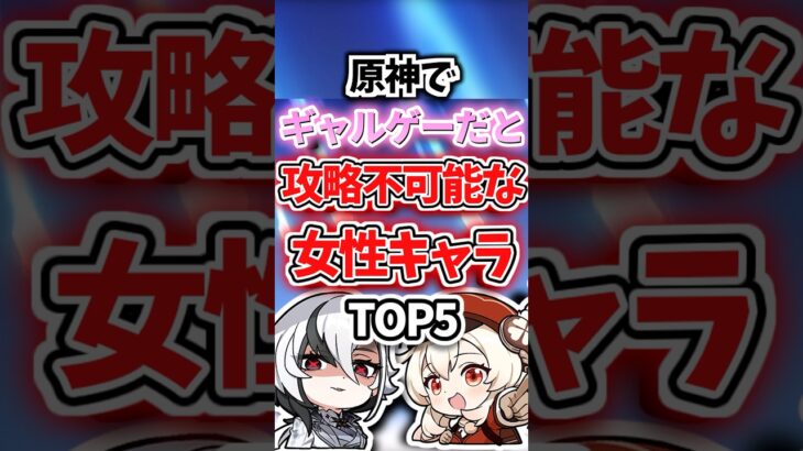 ギャルゲーだと攻略不可能な女性キャラランキング【原神】