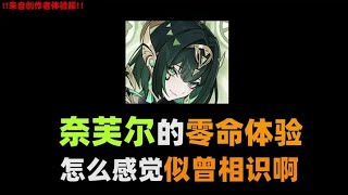 【奈芙尔0命角色评测】怎么感觉似曾相识啊 #原神 #原神空月之歌 #原神攻略