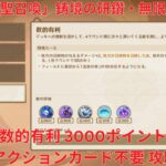 【原神6.1】「七聖召喚」鋳境の研鑽・無限疾戦・数的有利 3000ポイント アクションカード不要 攻略【Genshin Impact】