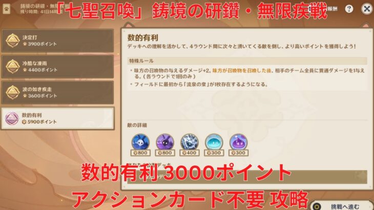 【原神6.1】「七聖召喚」鋳境の研鑽・無限疾戦・数的有利 3000ポイント アクションカード不要 攻略【Genshin Impact】