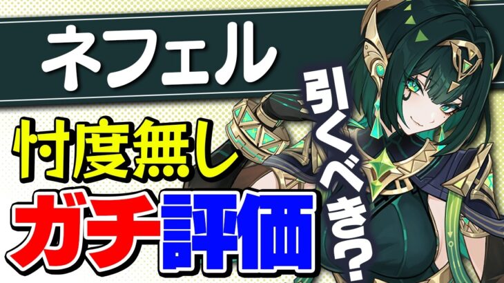 【原神】ラウマいなくても大丈夫？ネフェルを引くべきかを本音で解説！【げんしん】