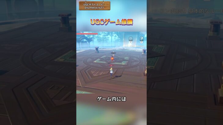 UGCゲーム推薦 UGCギフトコード：EKLP9KV416T7