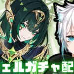 【原神】ネフェルガチャ配信いくぞい！！【げんしん】#原神　#原神ライブ