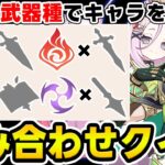【原神】元素×武器種でキャラを当てろ！原神早押しクイズ！【Genshin Impact】