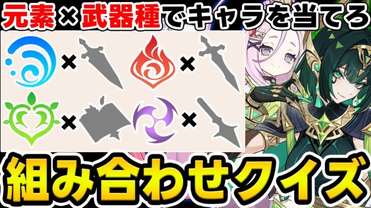 【原神】元素×武器種でキャラを当てろ！原神早押しクイズ！【Genshin Impact】