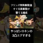 シロネン2凸が最強の理由 #原神 #genshinimpact #シロネン #シロネン2凸 #フリンズ #イネファ #アイノ #元素爆発