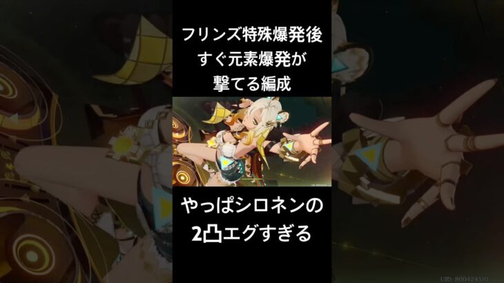 シロネン2凸が最強の理由 #原神 #genshinimpact #シロネン #シロネン2凸 #フリンズ #イネファ #アイノ #元素爆発