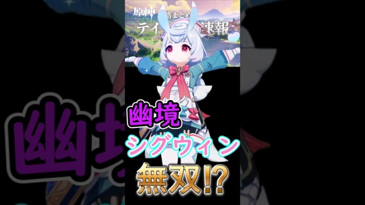 【原神】幽境でシグウィン無双⁉#shorts