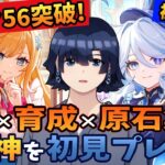 【原神/ガチャ】ランク56突破！フリーナとネフェルの育成！鍾離とヤフォダと少女(コロンビーナ)とヌヴィレットと夜蘭とファルカとヴァレサとシロネンとイネファと雷電将軍と八重神子と心海に向けて原石集め！
