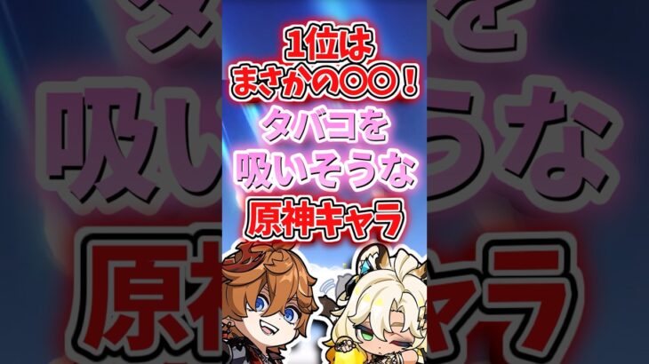 タバコを吸いそうなキャラランキング【原神】