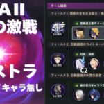 [原神] LUNAⅡ 幽境の激戦 エクストラ ナド・クライキャラ無し攻略 [幽境の激戦]