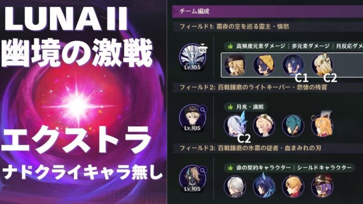 [原神] LUNAⅡ 幽境の激戦 エクストラ ナド・クライキャラ無し攻略 [幽境の激戦]