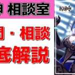 【原神Live】原神相談室！ガチャ・育成・編成、何でも質問・相談OK！初見・初心者・復帰勢歓迎【げんしんLive】
