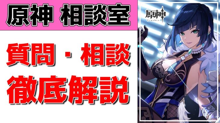 【原神Live】原神相談室！ガチャ・育成・編成、何でも質問・相談OK！初見・初心者・復帰勢歓迎【げんしんLive】