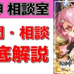 【原神Live】原神相談室！ガチャ・育成・編成、何でも質問・相談OK！初見・初心者・復帰勢歓迎【げんしんLive】