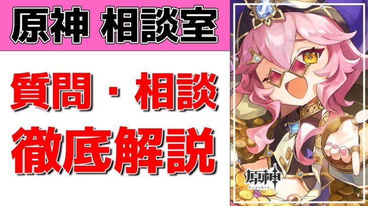 【原神Live】原神相談室！ガチャ・育成・編成、何でも質問・相談OK！初見・初心者・復帰勢歓迎【げんしんLive】
