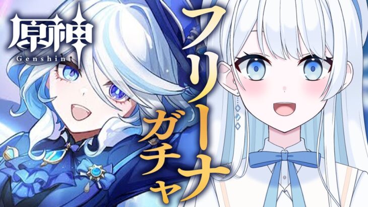 【 #原神 】フリーナガチャ！参加型で聖遺物厳選もするよ～！【 #Vtuber 】