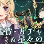 【原神】Luna Ⅱ！ネフェルPV同時視聴＆ガチャをしつつ星々の幻境も遊びたい【vtuber /月宮花音/GenshinImpact】