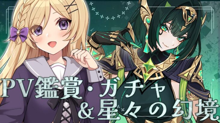 【原神】Luna Ⅱ！ネフェルPV同時視聴＆ガチャをしつつ星々の幻境も遊びたい【vtuber /月宮花音/GenshinImpact】