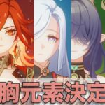 原神/最強元素決定戦