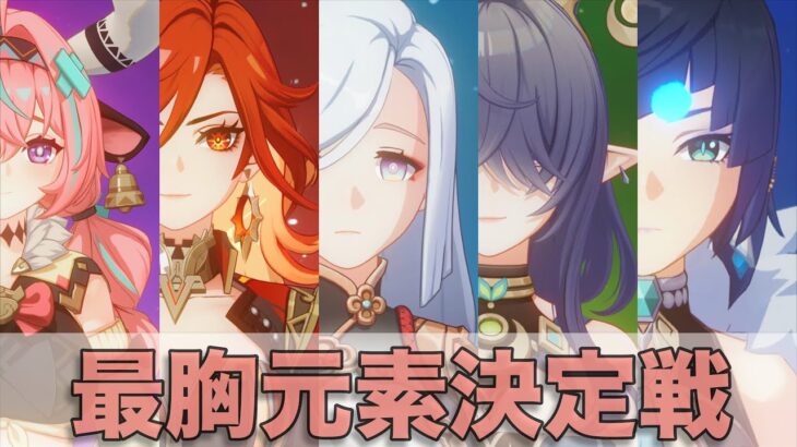 原神/最強元素決定戦