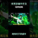 奈芙尔操作手法！培养攻略！ #原神空月之歌 #奈芙尔 #奈芙尔游戏赛道 #提瓦特冒险札记 #原神奈芙尔上线