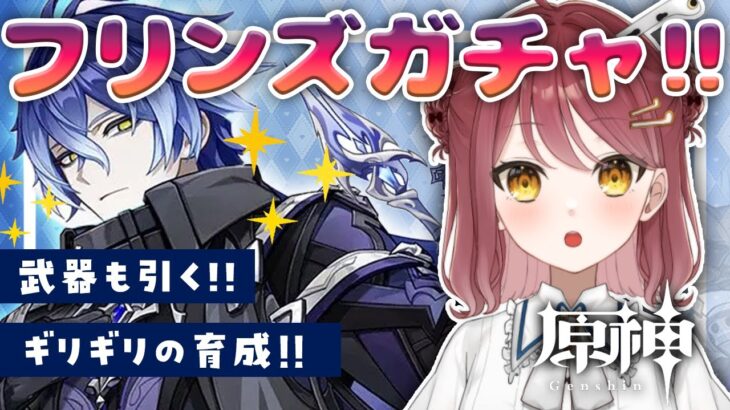 【原神】フリンズお迎え＆武器ガチャ！カツカツ育成たのしいねえ～～～～【Vtuber】【げんしん/Genshin impact】