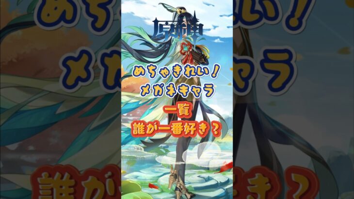 メガネキャラ一覧。誰が一番好き？「LUNA Ⅱ」上半交換コード：EKLP392299EL #原神 #genshinada #genshinimpact #genshin