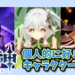【原神】個人的に好きなキャラクターPV