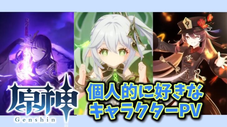 【原神】個人的に好きなキャラクターPV