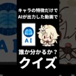 【原神】キャラの特徴だけでAIが出力した動画を元に誰か分かるか？クイズ。 #genshinimpact