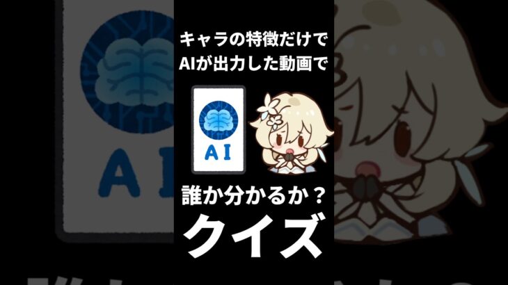 【原神】キャラの特徴だけでAIが出力した動画を元に誰か分かるか？クイズ。 #genshinimpact