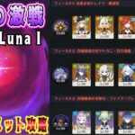 【原神】Ver.Luna1幽境の激戦マルチでアルティメット攻略
