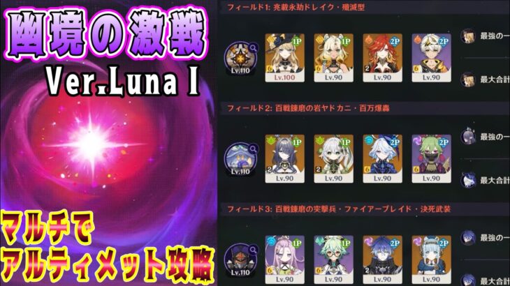 【原神】Ver.Luna1幽境の激戦マルチでアルティメット攻略