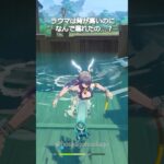 【原神】背の高いキャラなのに、ラウマは溺れてしまった #genshinimpact #hoyocreators