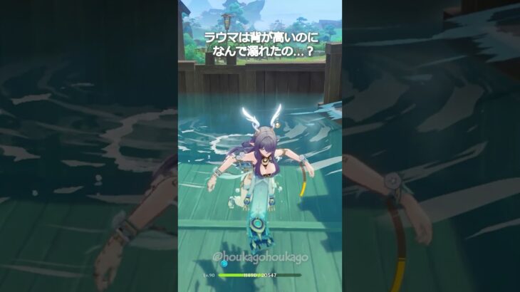 【原神】背の高いキャラなのに、ラウマは溺れてしまった #genshinimpact #hoyocreators