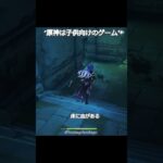 原神は子供向けじゃない? #genshinimpact #hoyocreators