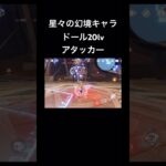 原神Luna2新キャラ ドール みんなは使ってみた？ #原神 #genshinimpact #6.2#星々の幻境#ugc