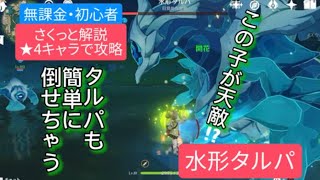 【原神】無課金・初心者★4キャラで攻略　水形タルパさくっと解説　この子が天敵⁉︎タルパもラクラク倒せちゃう