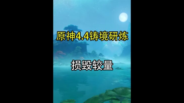 损毁较量 #原神 #原神攻略 #原神创作者激励计划 #原神沉玉谷 #铸境研炼