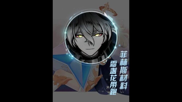 原神：菲林斯突破材料霜盏花全收集攻略